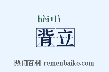 背立是什么意思的图片